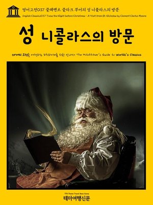 cover image of 영어고전 037 클레멘트 클라크 무어의 성 니콜라스의 방문(English Classics037 Twas the Night before Christmas : A Visit from St. Nicholas by Clement Clarke Moore)